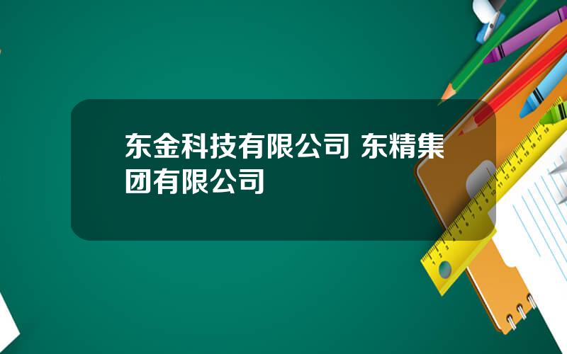 东金科技有限公司 东精集团有限公司